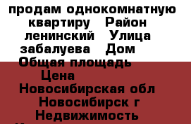 продам однокомнатную квартиру › Район ­ ленинский › Улица ­ забалуева › Дом ­ 4 › Общая площадь ­ 31 › Цена ­ 1 600 000 - Новосибирская обл., Новосибирск г. Недвижимость » Квартиры продажа   . Новосибирская обл.,Новосибирск г.